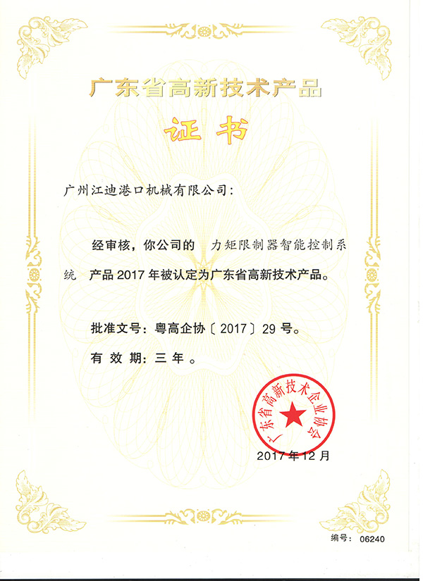 廣東省高新技術產(chǎn)品證書 (4)